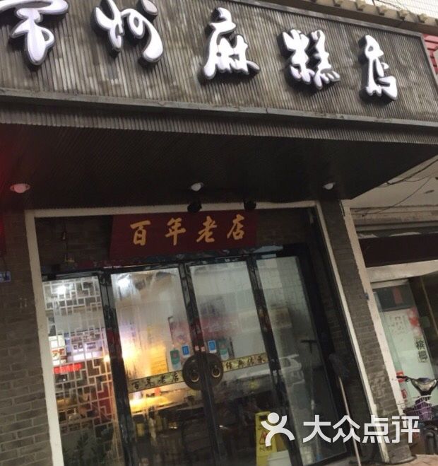 常州麻糕店(河海店)图片 - 第3张