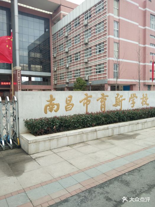 南昌市育新学校初中部图片