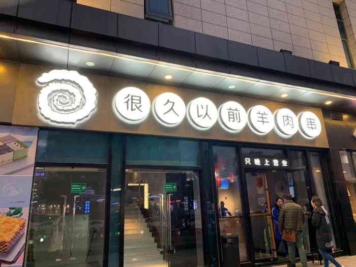 很久以前羊肉串(安亭三德广场店)