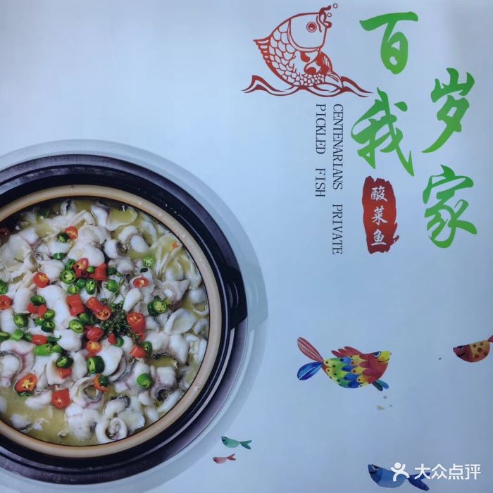 百岁我家酸菜鱼(第一桥店)图片 - 第81张