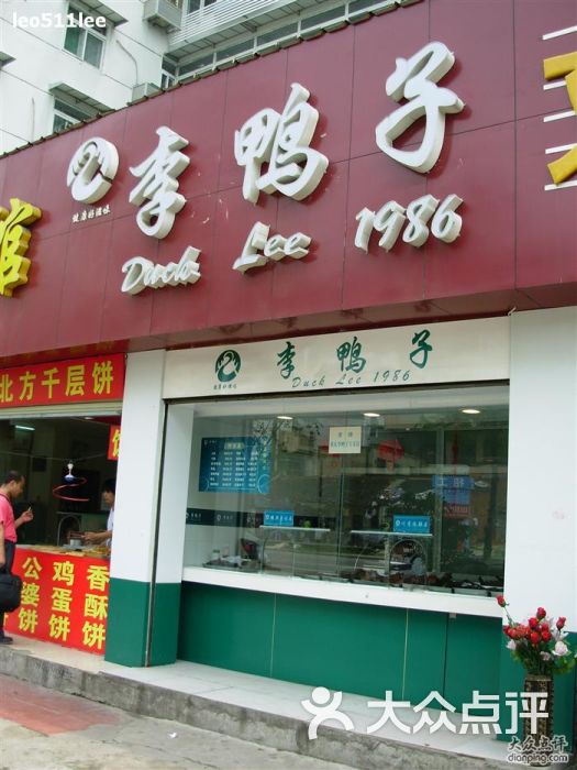 重庆李鸭子(紫阳路店)2009武汉餐馆 (62)图片 - 第1张