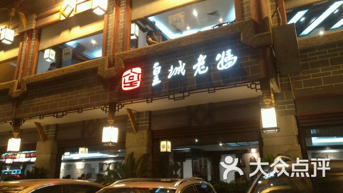 皇城老妈火锅(琴台店)图片 - 第3张