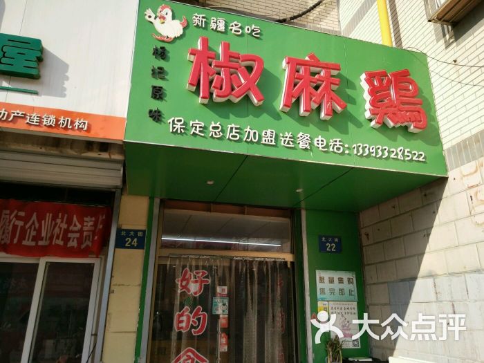 杨松潺原味椒麻鸡·清真(华电一校总店-图片-保定美食-大众点评网