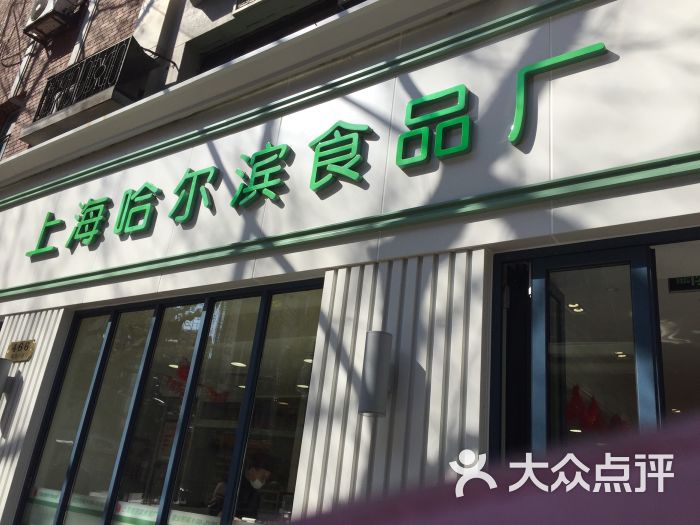 哈尔滨食品厂(淮海中路店)图片 第419张