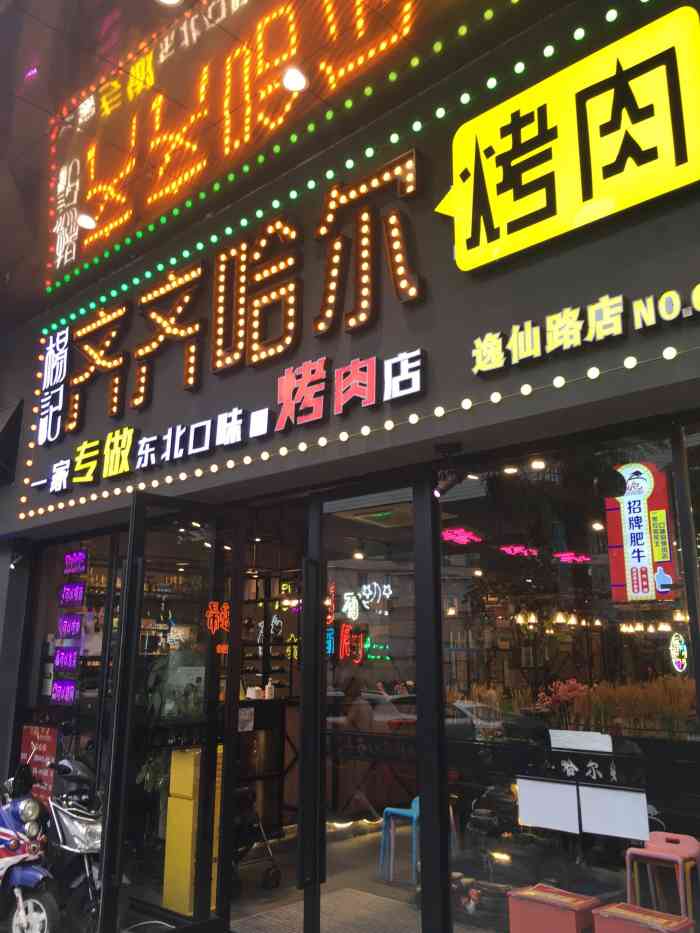 杨记齐齐哈尔烤肉(逸仙路店)