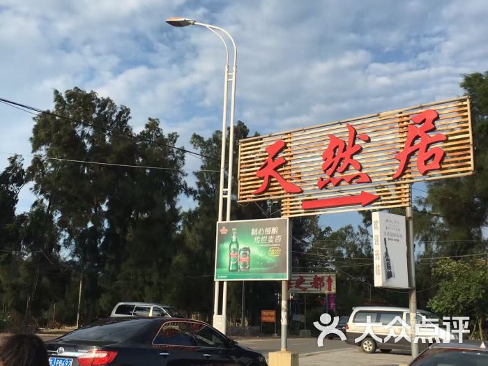 天然居图片 第4张