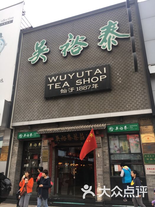 吴裕泰(王府井大街店)图片 - 第2张