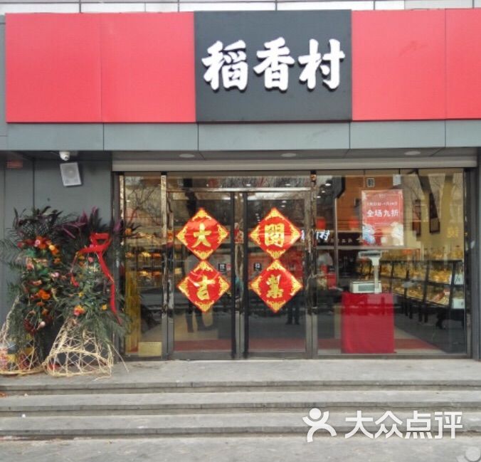 稻香村(天山路店)-图片-天津美食-大众点评网