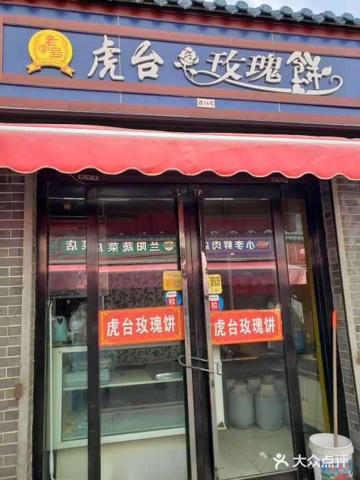 虎台玫瑰饼图片