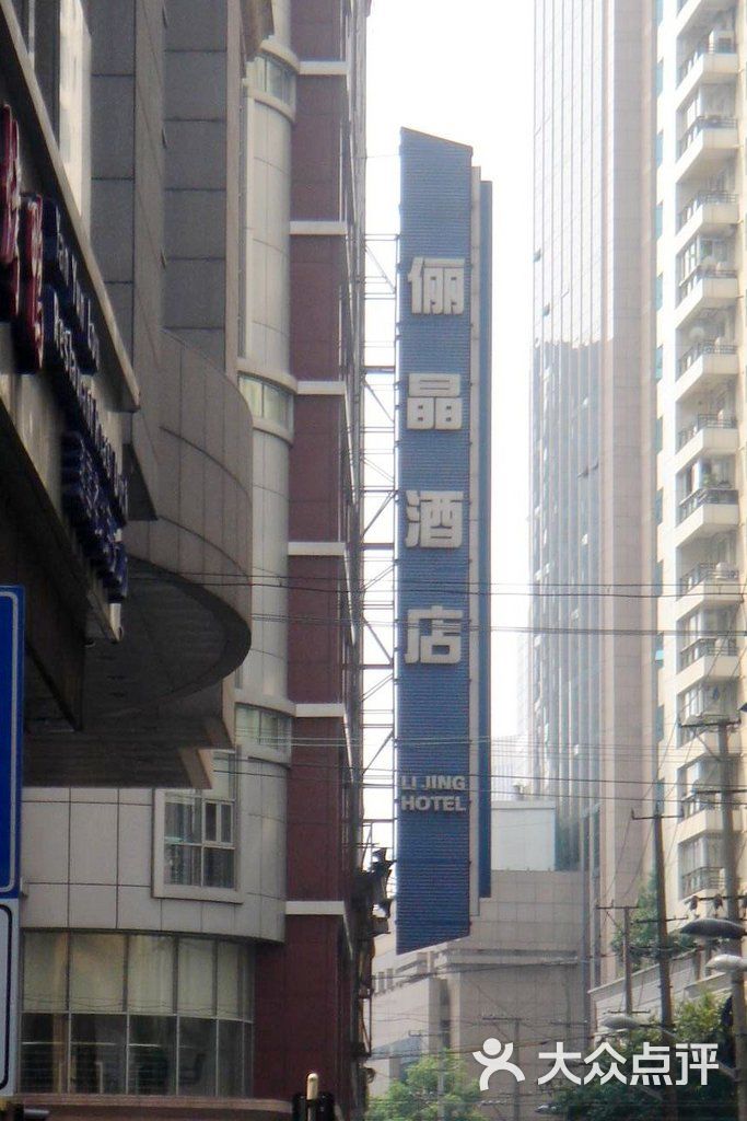 俪晶酒店(汉口路店)-俪晶酒店图片-上海美食-大众点评网