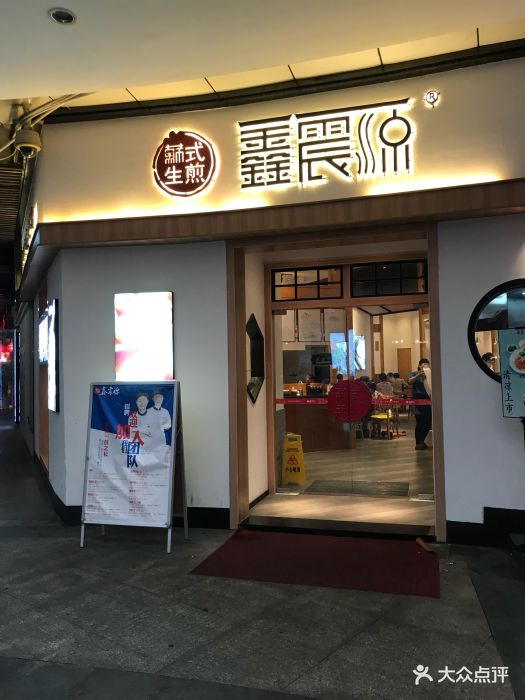 鑫震源苏式生煎(凤凰新天地店)图片 第341张