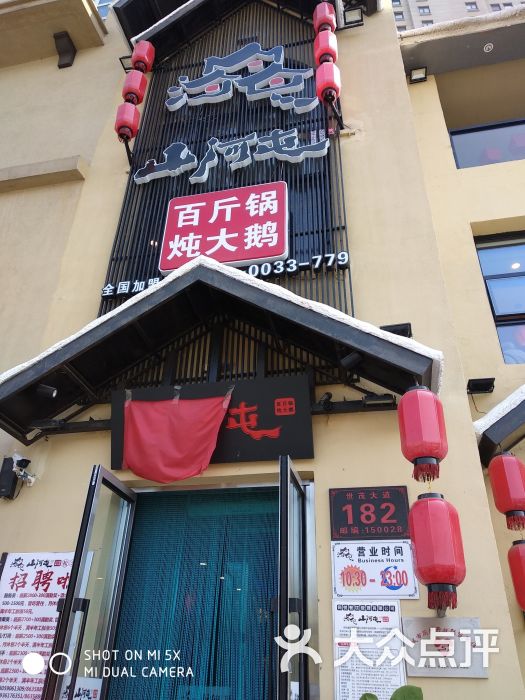 山河屯铁锅炖(松北店)-图片-哈尔滨美食-大众点评网