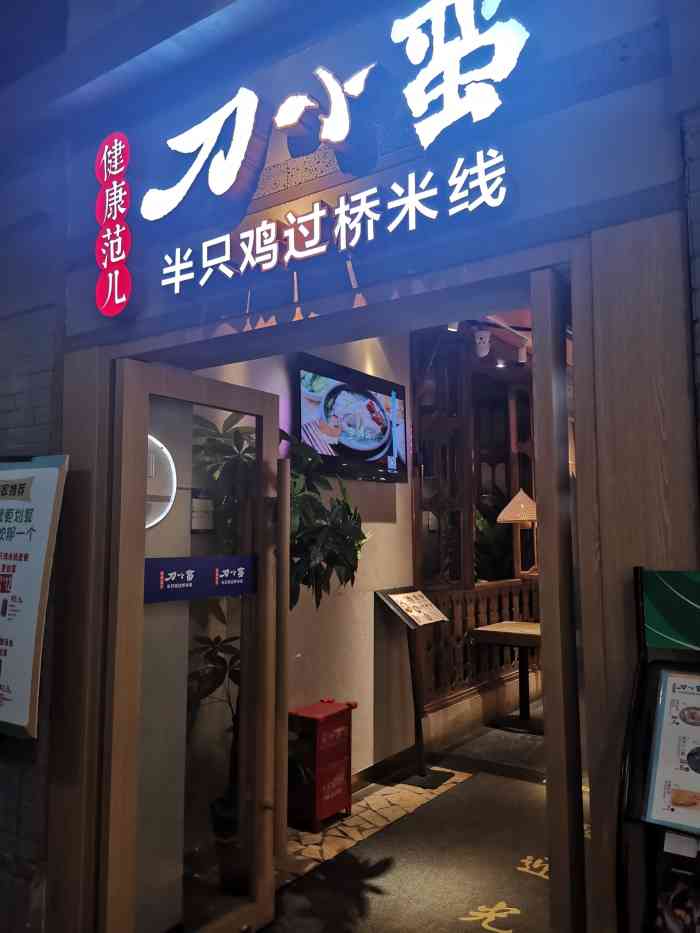 刀小蛮半只鸡过桥米线(南开大悦城店)
