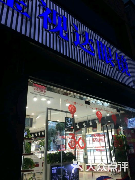 宝视达眼镜(未来路和生店)图片 第2张