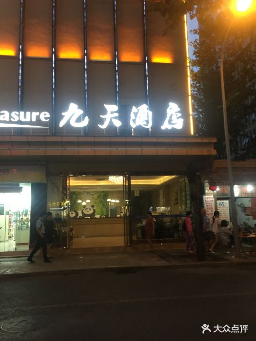 九天酒店(成都春熙路市二医院地铁站店)图片 - 第40张