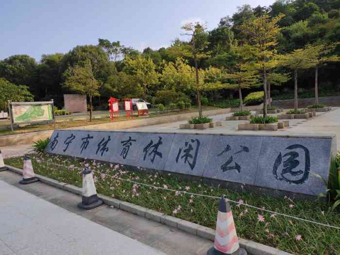 南宁市体育休闲公园-"南宁市体育休闲公园位于南宁市.