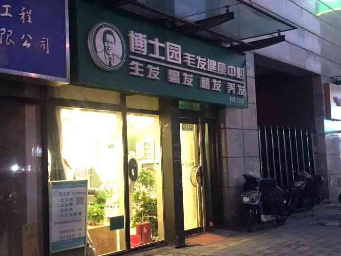 博士园防脱生发黑发养发(六里桥店)-"跟着导航走,店面比较好找.