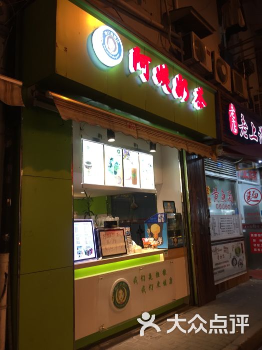 阿姨奶茶(广西北路店)门面图片 第5张