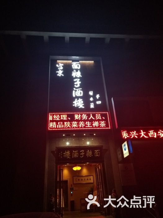 面辣子酒楼(西大街店)-图片-西安美食-大众点评网