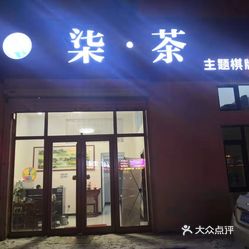 柒·茶主题棋牌室