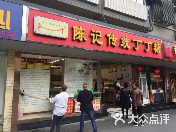 陈记传统丁丁糖-图片-成都美食-大众点评网
