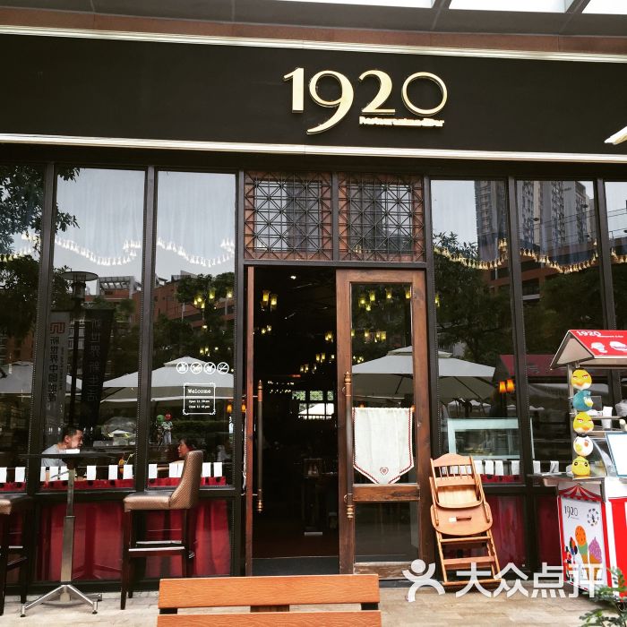 1920 restaurant and bar(广粤天地店)图片 第1张