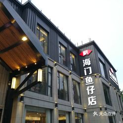 粤菜 天河区  珠江新城  海门鱼仔店(珠江道广场店)  收起评论 2018