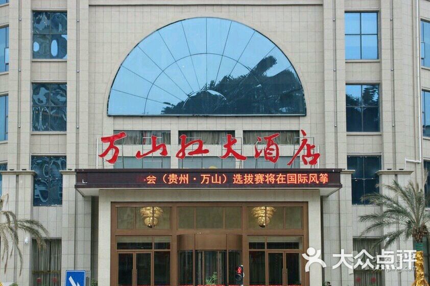 万山红大酒店-图片-铜仁酒店-大众点评网