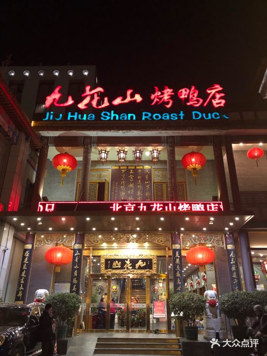 九花山烤鸭店图片