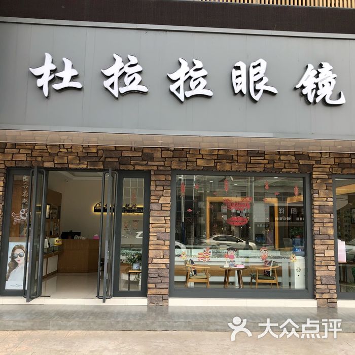 杜拉拉眼镜店