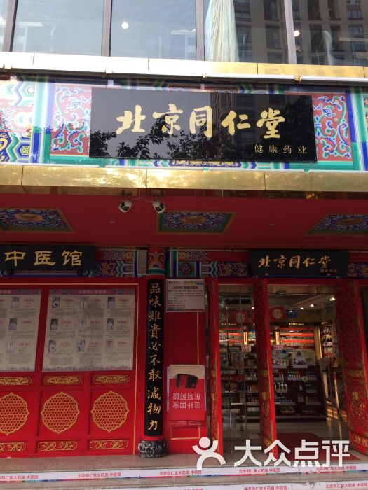 北京同仁堂(建设路店)-图片-成都购物-大众点评网