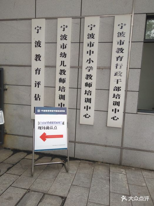 宁波教育学院(文教路校区)图片 - 第4张
