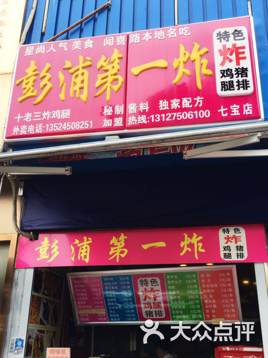 彭浦第一炸(七莘路店)图片 第1张