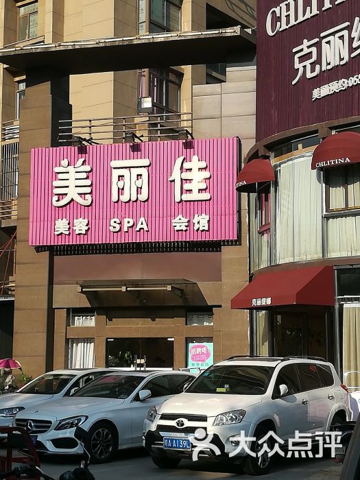 美丽佳美容spa健康馆(包河万达店)图片 第69张