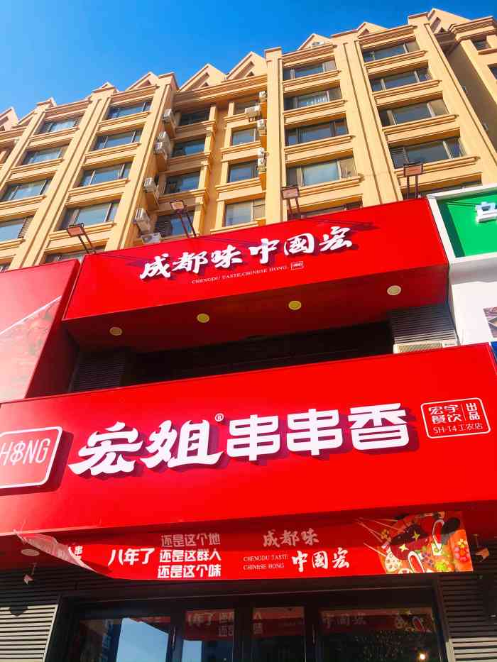 宏姐串串香(工农大街店)-"来了来了,又来了!要说在左.