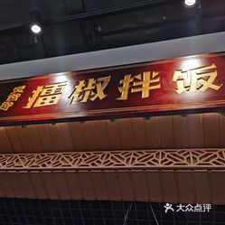 炅爸爸擂椒拌饭(玉函银座丹丽轩美食城店)