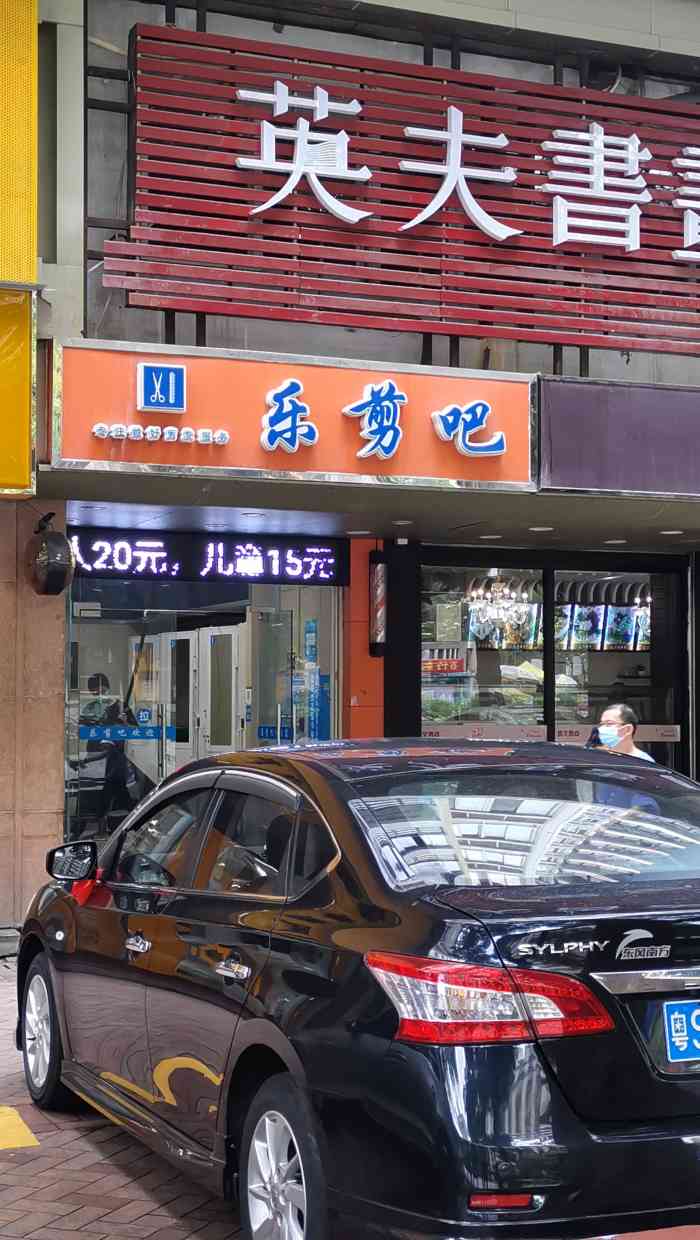 乐剪吧【项目】剪发这家店位于中信新天地旁边-大众点评移动版