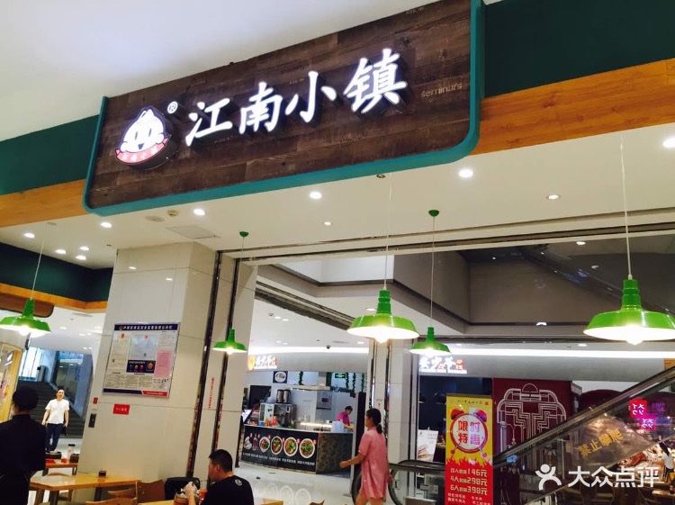 江南小镇无锡汤包(宝业东城广场店-图片-合肥美食-大众点评网