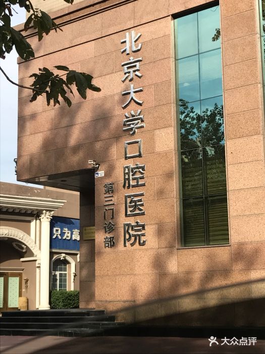 北京大学口腔医院(第三门诊部)图片