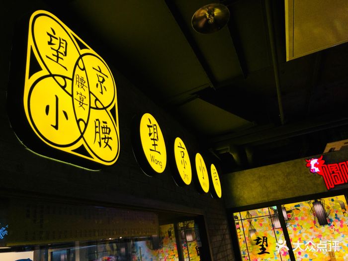 腰宴小腰(西单华威约饭街店)图片 - 第167张