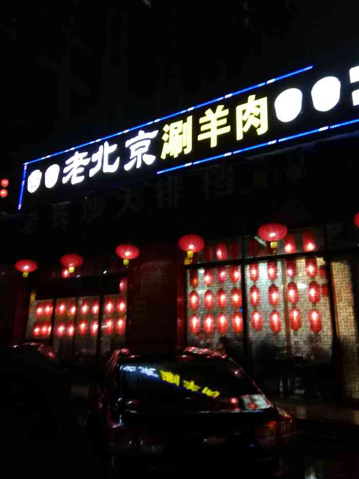 熊记老北京涮羊肉(华新店)