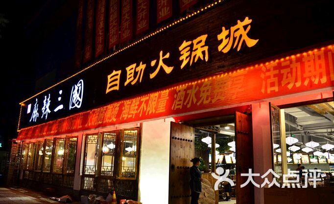 麻辣三国自助火锅城(金罗马广场店)图片 第11张