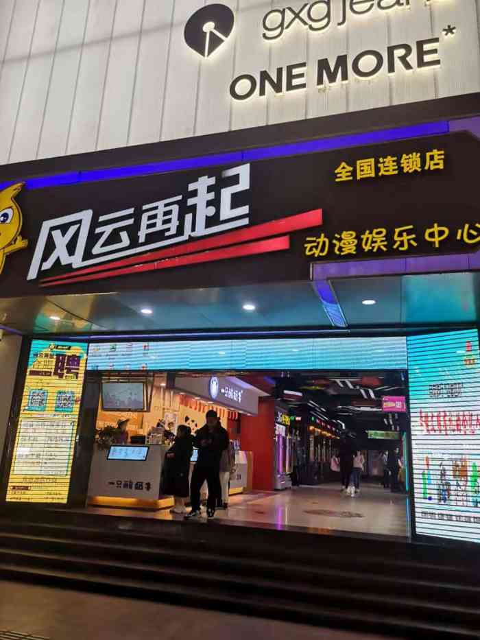 风云再起动漫体验中心(淮河路店)