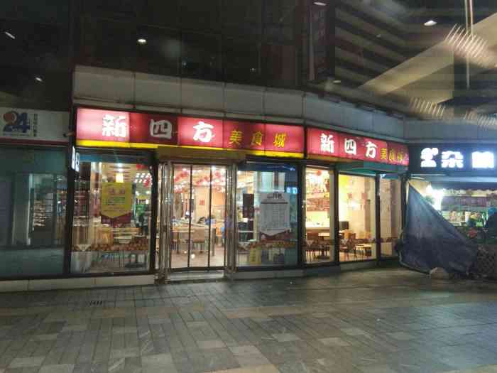 新四方美食城(万达店)