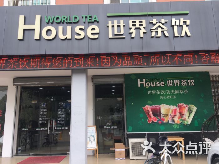 世界茶饮(马浜店)-图片-苏州美食-大众点评网