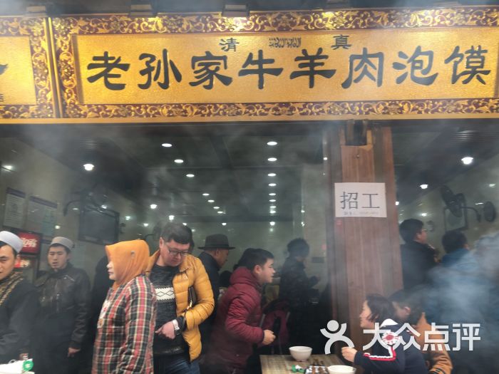 老孙家牛羊肉泡馍图片 - 第61张