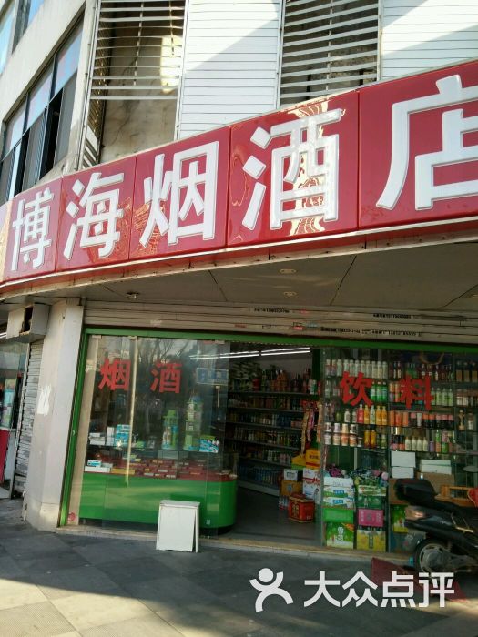 博海烟酒店图片 第11张