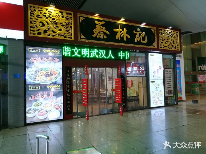 蔡林记热干面馆(武汉火车站店)图片 第62张