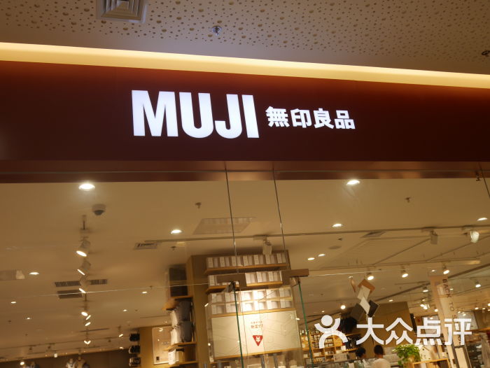 无印良品(会展红博店)图片 - 第28张