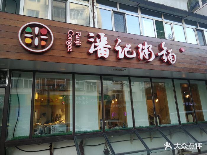 潘记粥铺(革新街店)图片 - 第28张